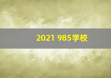 2021 985学校